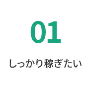 しっかり稼ぎたい